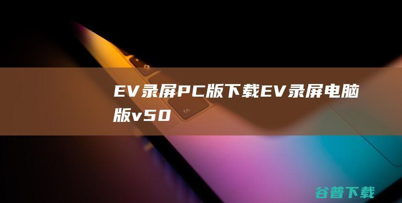 EV录屏PC版下载EV录屏电脑版v50