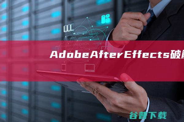 AdobeAfterEffects破解版下载-AdobeAfterEffects中文破解版v24.0.1.2免激活码