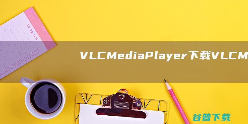 VLCMediaPlayer下载VLCMe