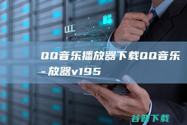 QQ音乐播放器QQ音乐播放器v195