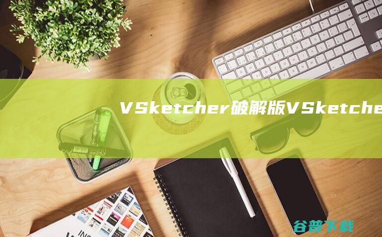 VSketcher破解版VSketcher