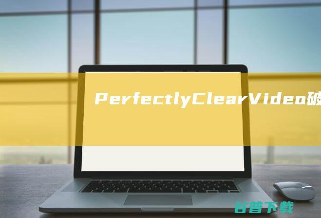 PerfectlyClearVideo破解版