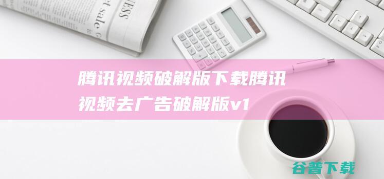 破解版去广告破解版v1