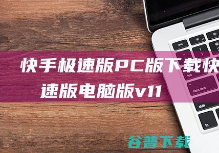 快手极速版PC版下载-快手极速版电脑版v11.9.20.6639官方最新版