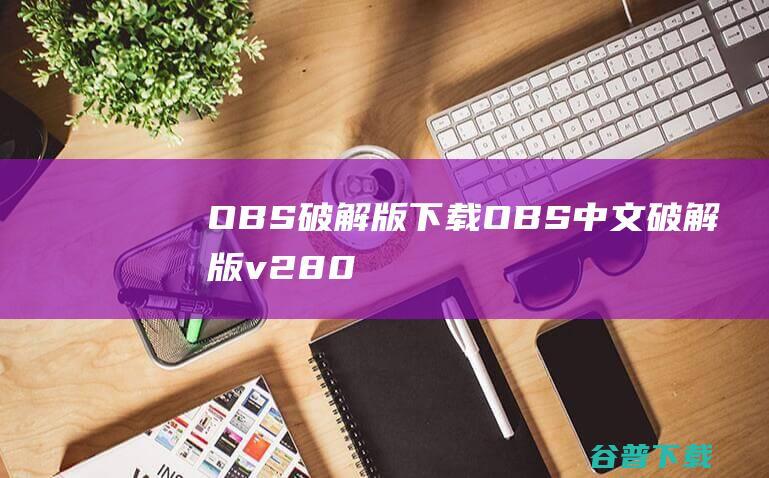 OBS破解版OBS中文破解版v280