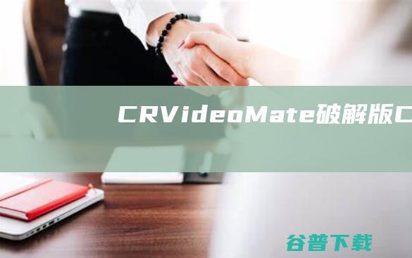 CRVideoMate破解版CRVideo