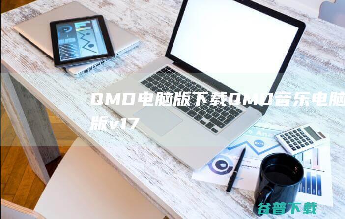 QMD版QMD音乐版v17