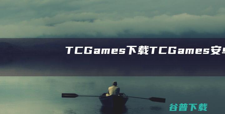 TCGames下载TCGames投屏