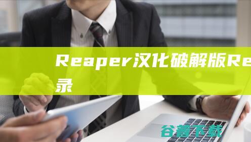 Reaper汉化破解版-Reaper(音频录制和编辑软件)v7.0免费中文版