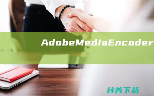 AdobeMediaEncoder破解版下载