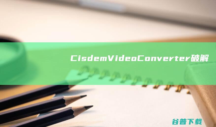 CisdemVideoConverter破解