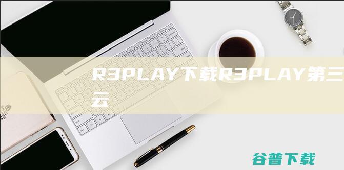 R3PLAY下载-R3PLAY(第三方网易云播放器)v2.0.0.2免费版