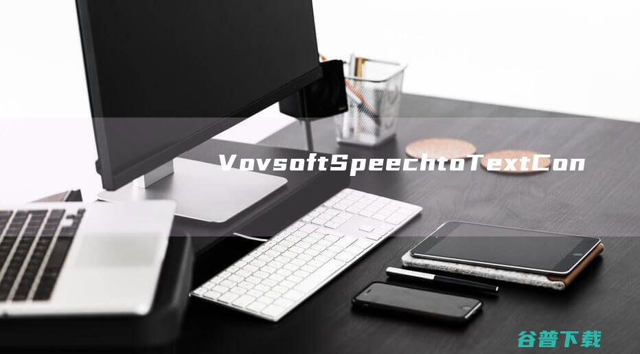 VovsoftSpeechtoTextConverter(语音转文本工具)v4.2破解版