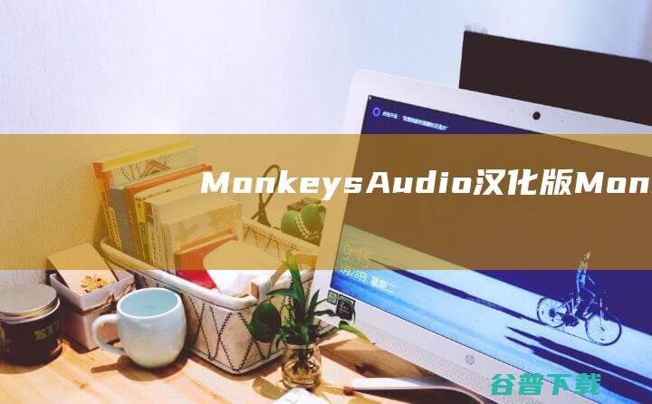 MonkeysAudio汉化版-MonkeysAudio(无损音频压缩器)v10.24免费版