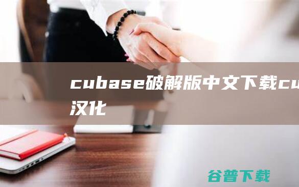 cubase破解版中文下载cubase汉化