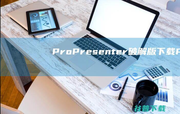 ProPresenter破解版ProP