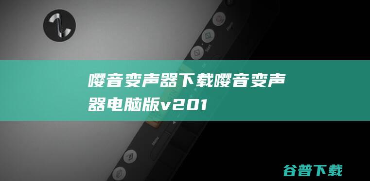 嘤音变声器下载-嘤音变声器电脑版v2.0.1.4最新版