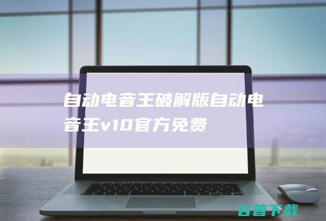 自动电音王破解版自动电音王v10官方免费