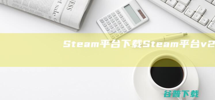 Steam平台Steam平台v210