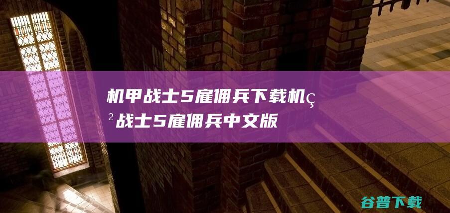 机甲战士5雇佣兵下载-机甲战士5雇佣兵中文版v2023.9.30免安装版