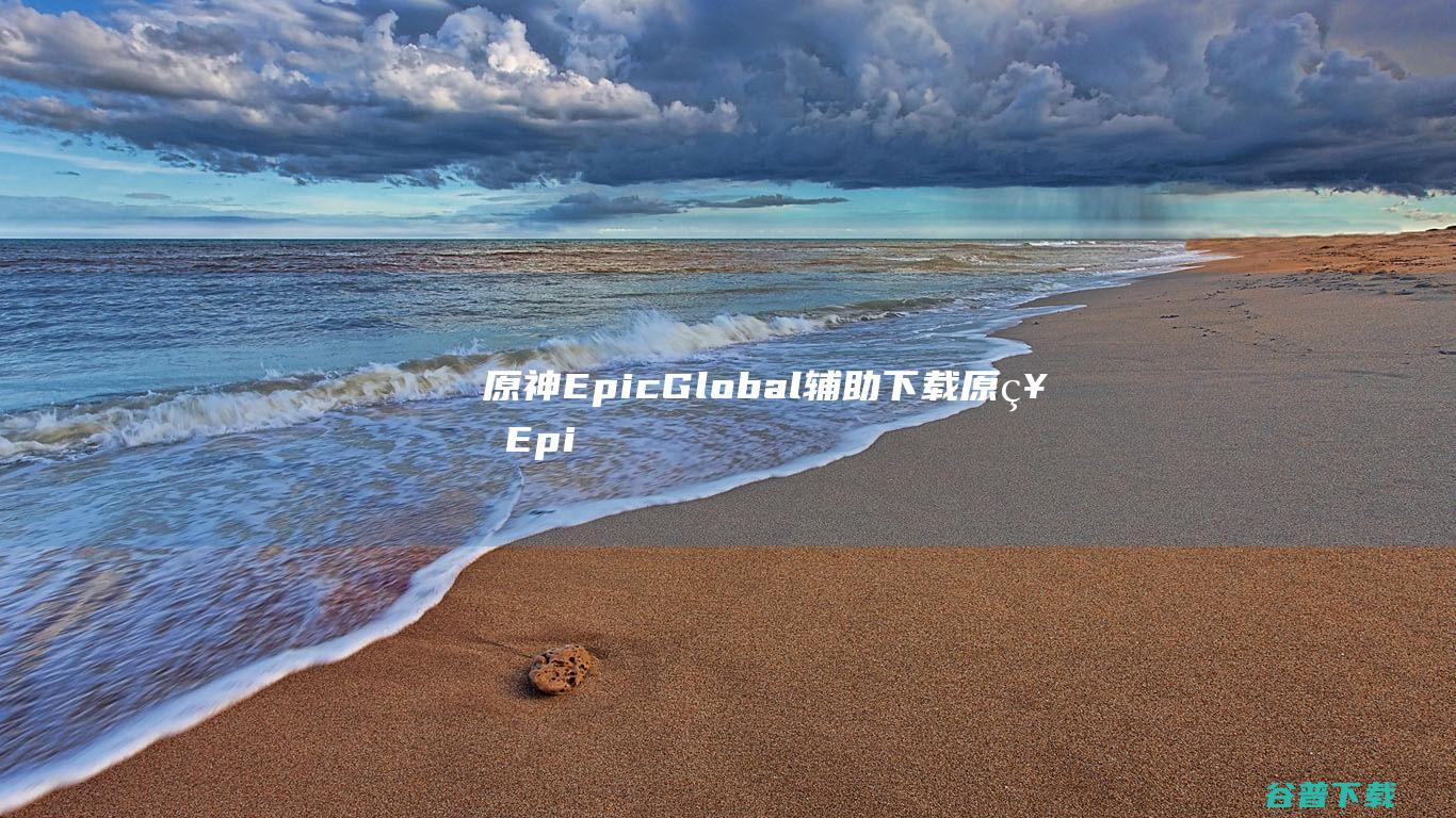 EpicGlobal辅助Epi