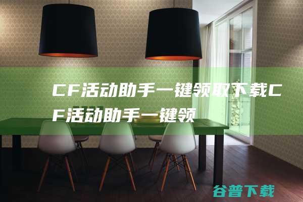 CF活动助手一键领取下载-CF活动助手一键领取v5.8.2官方最新版