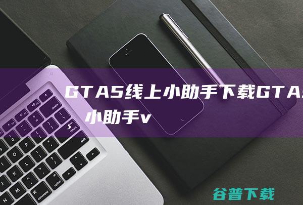 线上小助手下载线上小助手v