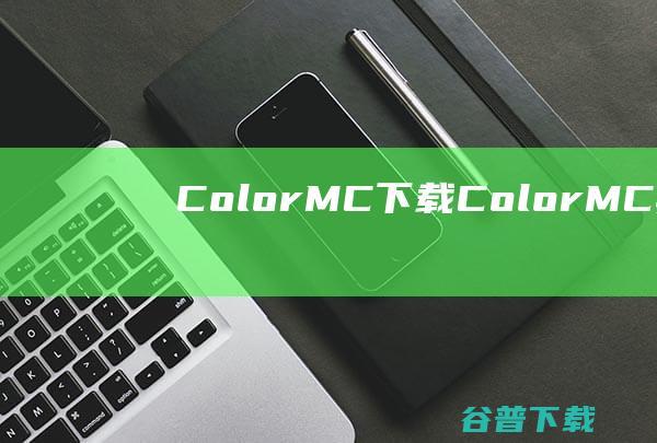 ColorMC下载-ColorMC(我的世界JAVA版启动器)v2023.9.22最新版