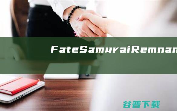 Fate/SamuraiRemnant修改器下载-Fate/SamuraiRemnant修改器v1.0.1免费版
