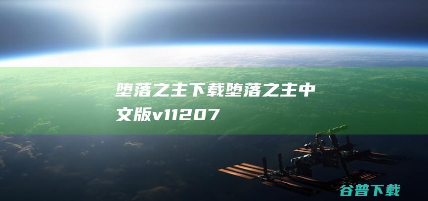 堕落之主下载-堕落之主中文版v1.1.207免安装版