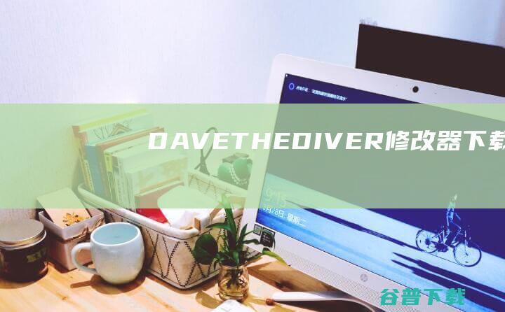 DAVETHEDIVER修改器下载DAVE