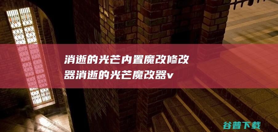 消逝的光芒内置魔改修改器-消逝的光芒魔改器v1.0中文版