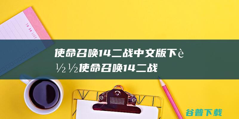 使命召唤14二战中文版下载使命召唤14二战