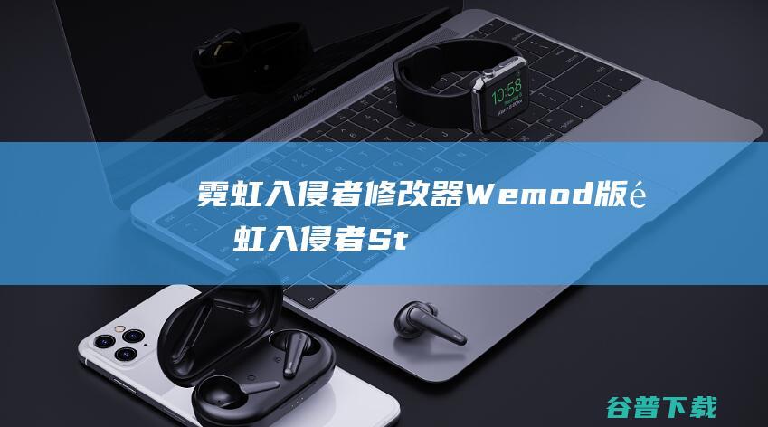 霓虹入侵者修改器Wemod版-霓虹入侵者Steam修改器v2023.10.19免费版