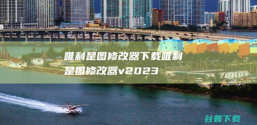 唯利是图修改器下载-唯利是图修改器v2023.10.19免费版