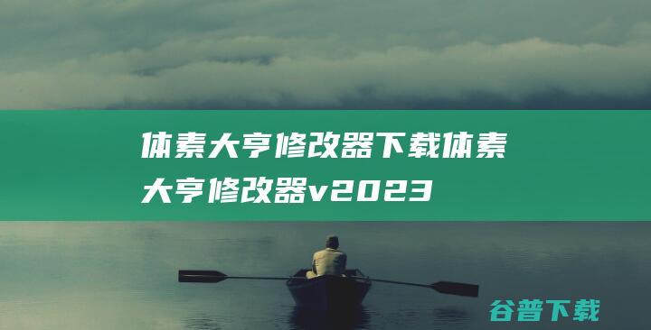 体素大亨修改器下载-体素大亨修改器v2023.10.19免费版