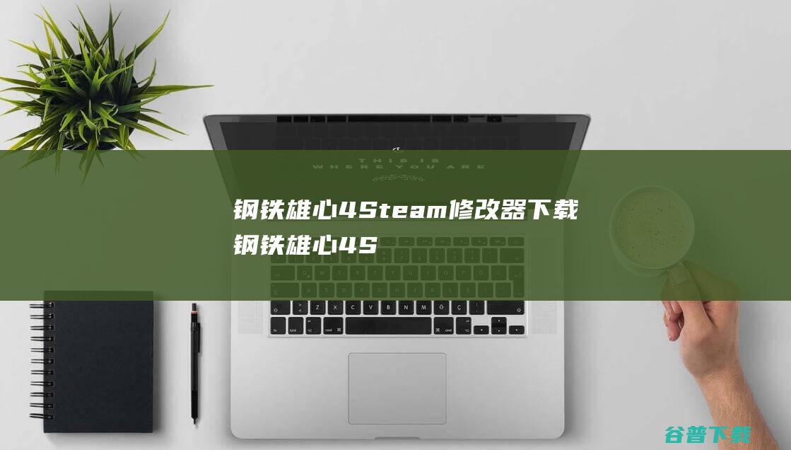 钢铁雄心4Steam器下载钢铁雄心4S