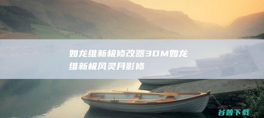 如龙维新极修改器3DM如龙维新极风灵月影修