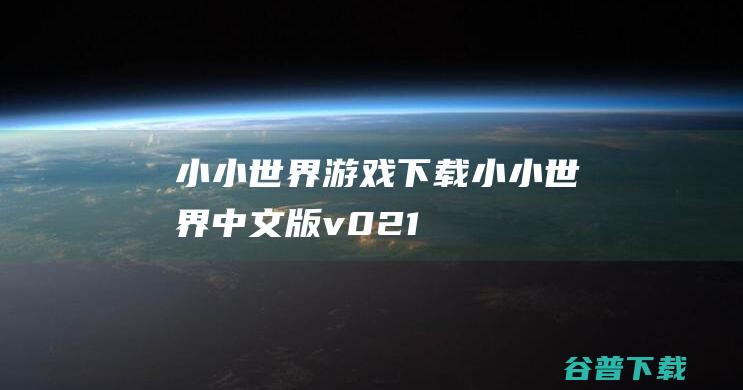 小小世界游戏下载-小小世界中文版v0.2.11.1免安装版