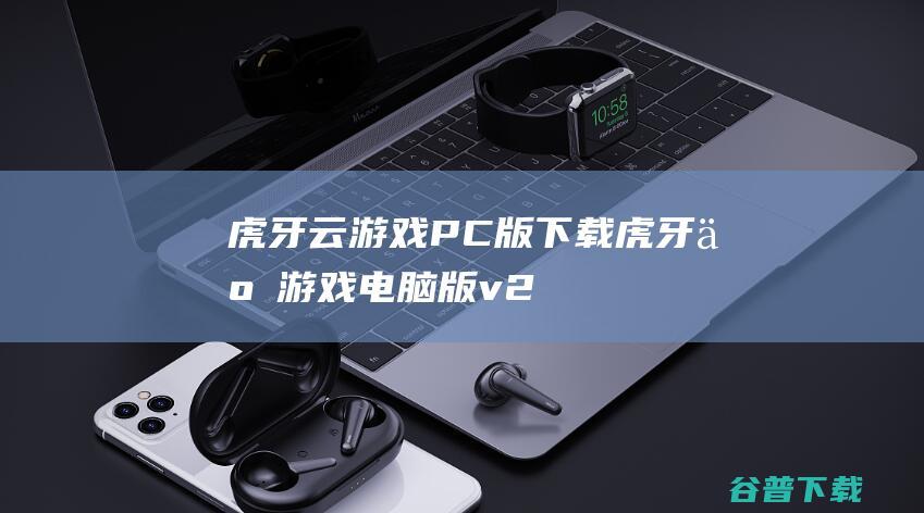 虎牙云游戏PC版下载虎牙云游戏电脑版v2