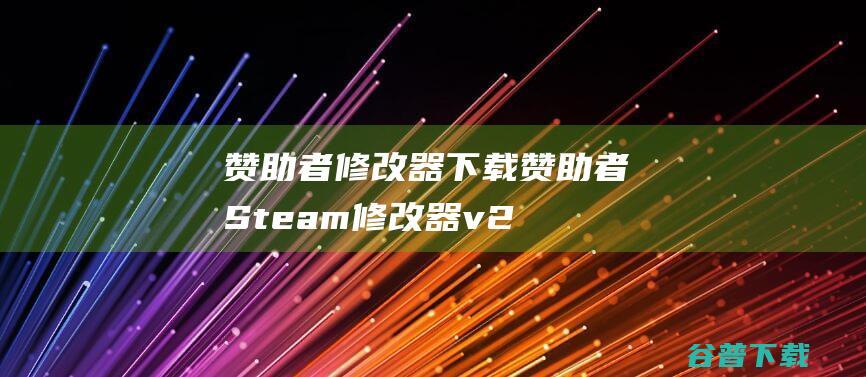 赞助者修改器下载-赞助者Steam修改器v2023.10.19免费版