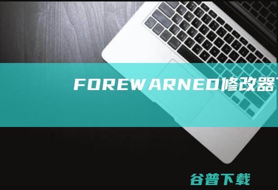 FOREWARNED修改器下载-FOREWARNED修改器v2023.10.19免费版