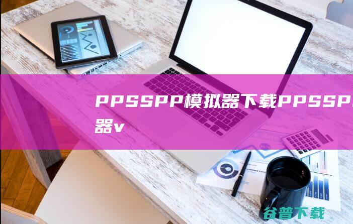 PPSSPP模拟器PPSSPP模拟器v