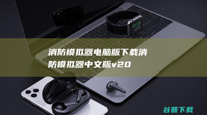 消防模拟器电脑版下载消防模拟器中文版v20