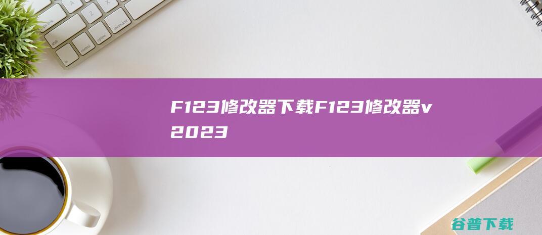 F123修改器F123修改器v2023