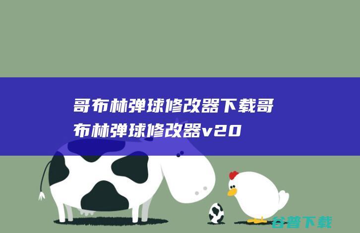 哥布林弹球修改器下载-哥布林弹球修改器v2023.10.17免费版