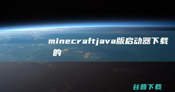 minecraftjava版启动器下载我的