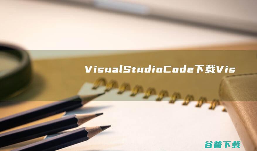 VisualStudioCode下载Vis