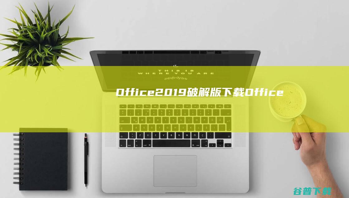 Office2019破解版下载Office