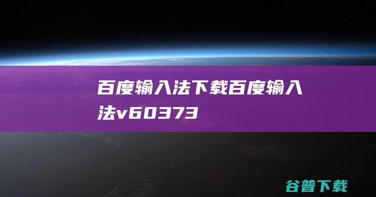 百度输入法下载-百度输入法v6.0.3.73官方最新版